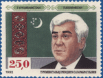 Сапармурат Ниязов на почтовой марке Туркмении 1992 года